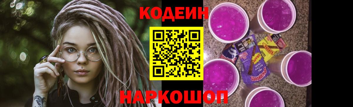Кодеин напиток Lean (лин)  Вход с VPN  Кодеин Purple Drank  Норильск 